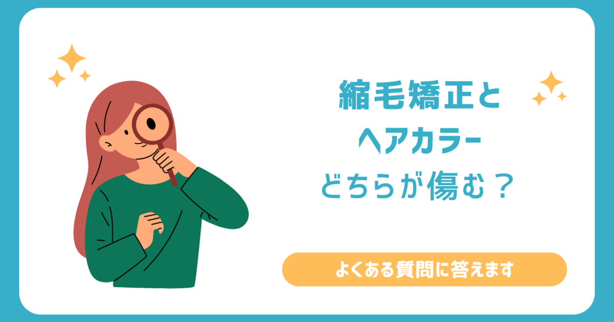 縮毛矯正とヘアカラーどちらが髪が傷む？？｜美髪アンチエイジング専門店en森下店