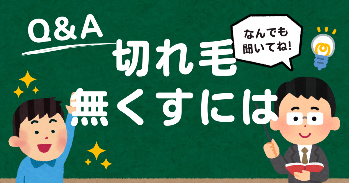 切れ毛をなくす方法｜美髪アンチエイジング専門店en森下店